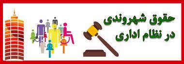 تبیین حقوق شهروندی در جهاد کشاورزی فارس