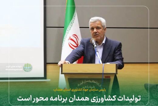 تولیدات کشاورزی همدان برنامه محور است