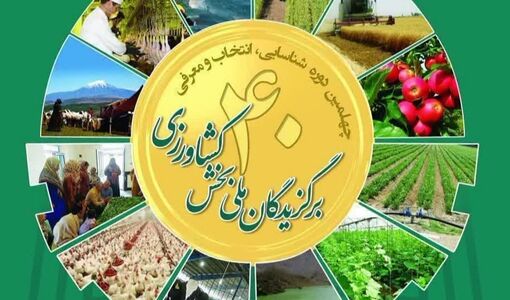 مشارکت در چهلمین دوره برگزیدگان کشاورزی با ۳۶ درصد افزایش به ۱۵۵ هزار نفر رسید