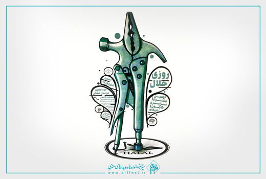 معرفی آثار راه یافته به نهمین جشنواره «روزی حلال»