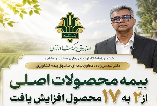 بیمه محصولات اصلی از ۲ به ۱۷ محصول افزایش یافت؛ ۱۵ محصول با پوشش رایگان ۵۰ درصدی