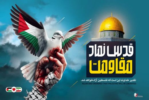 پیام مشترک رئیس سازمان و مسئول حوزه نمایندگی ولی فقیه در سازمان به مناسبت  روز جهانی قدس