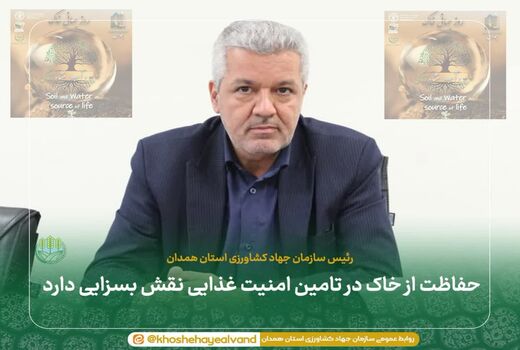 حفاظت از خاک در تامین امنیت غذایی نقش بسزایی دارد 
