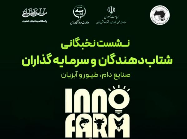 صنعت دام، طیور و آبزیان در اینوفارم