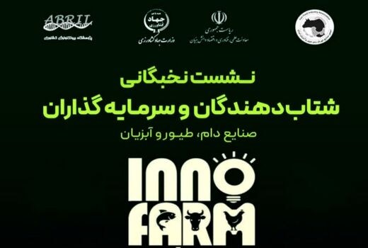 صنعت دام، طیور و آبزیان در اینوفارم