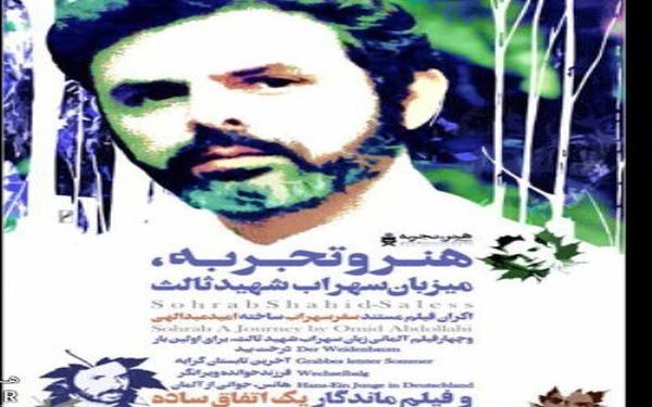 هفته فیلم سهراب شهید ثالث به میزبانی «هنروتجربه»