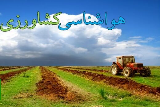 هشدارهای هواشناسی به کشاورزان تا ۲۱ فروردین/احتمال یخبندان و سرمازدگی