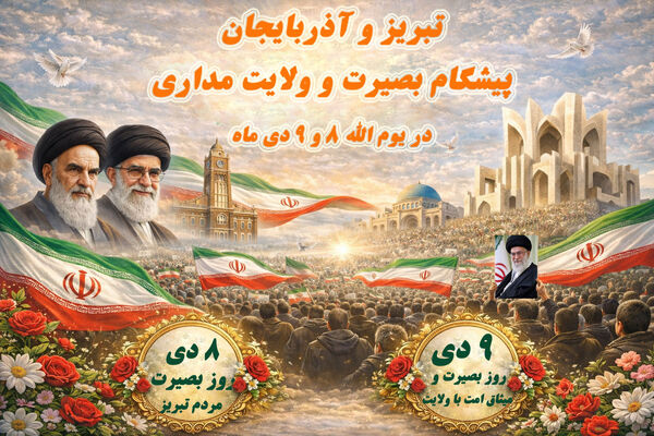 از قیام ۸ دی تبریز تا حماسه ۹ دی؛ روایت ماندگار بصیرت ملت ایران