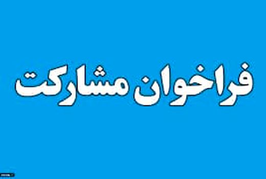 فراخوان واگذاری مشارکتی مرکز پشتیبانی و اصلاح نژاد مرغ بومی در آذربایجان غربی