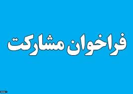فراخوان واگذاری مشارکتی مرکز پشتیبانی و اصلاح نژاد مرغ بومی در آذربایجان غربی