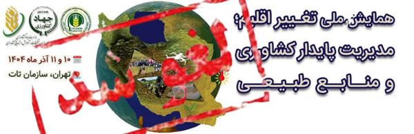 همایش تغییر اقلیم لغو شد