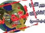 همایش تغییر اقلیم لغو شد