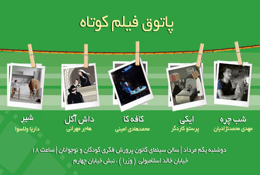 4 فیلم ایرانی و 1 فیلم از روسیه در پاتوق فیلم کوتاه 