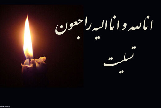 پیام تسلیت رئیس جهاد کشاورزی فارس