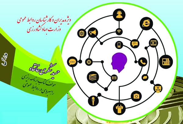 کارگاه آموزشی مدیریت و برنامه ریزی استراتژیک در روابط عمومی برگزار میشود