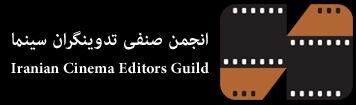 هیات مدیره جدید انجمن صنفی تدوینگران سینما 