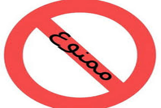 ممنوعیت آتش زدن نباتات در مزارع و باغات، داخل یا مجاور جنگلها بدون اجازه و نظارت ماموران منابع طبیعی (جنگلبانی) 