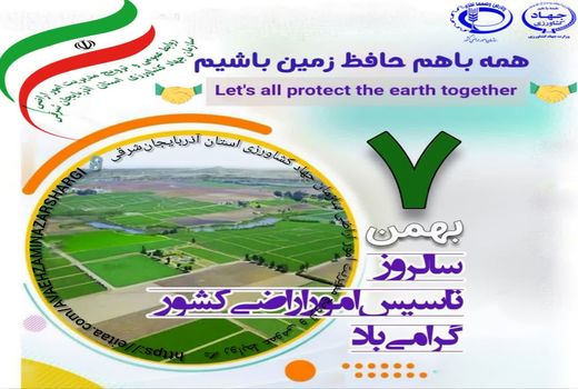 صیانت از اراضی کشاورزی، مسئولیتی ملی و بین‌نسلی