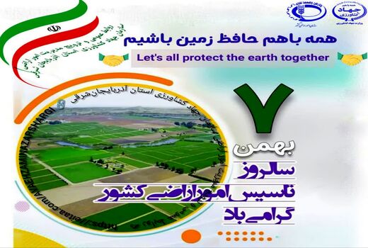 صیانت از اراضی کشاورزی، مسئولیتی ملی و بین‌نسلی