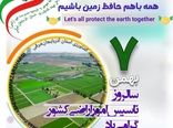صیانت از اراضی کشاورزی، مسئولیتی ملی و بین‌نسلی