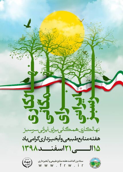 نهالکاری همگانی، برای ایرانی سرسبز