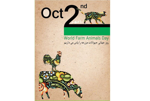 روز جهانی حیوانات مزرعه 