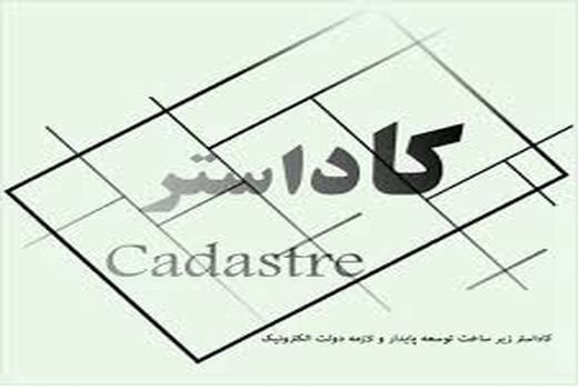 اجرای طرح کاداستر در 5 هزار هکتار از اراضی سروآباد