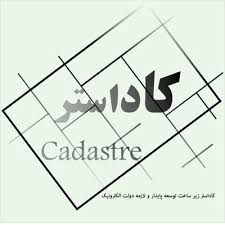 اجرای طرح کاداستر در 5 هزار هکتار از اراضی سروآباد