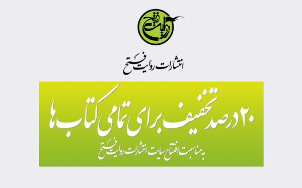 آغاز فروش اینترنتی کتابهای روایت فتح