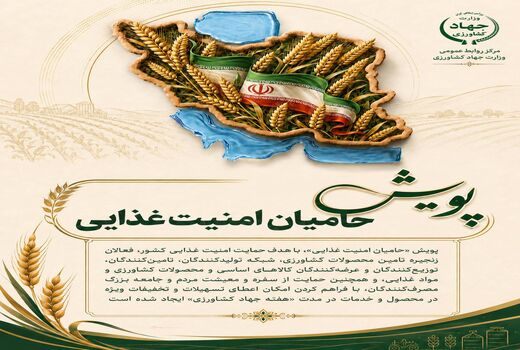 پویش «حامیان امنیت غذایی» / ارائه تسهیلات و تخفیفات ویژه در هفته جهاد کشاورزی