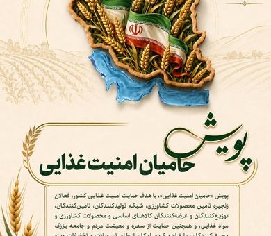 پویش «حامیان امنیت غذایی» / ارائه تسهیلات و تخفیفات ویژه در هفته جهاد کشاورزی