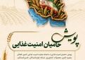 پویش «حامیان امنیت غذایی» / ارائه تسهیلات و تخفیفات ویژه در هفته جهاد کشاورزی