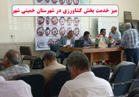 میز خدمت بخش کشاورزی در شهرستان خمینی شهر