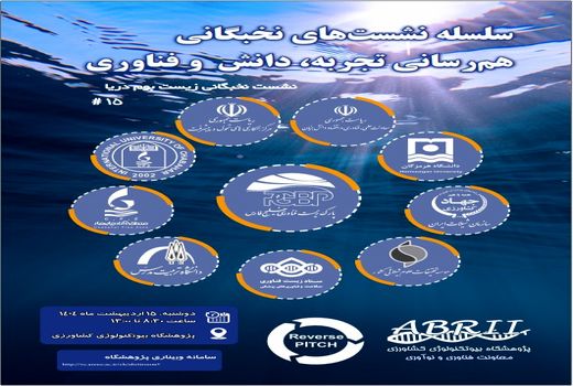 برگزاری پانزدهمین نشست تخصصی «زیست‌بوم دریا» با محوریت چالش‌ها و فرصت‌های دریایی