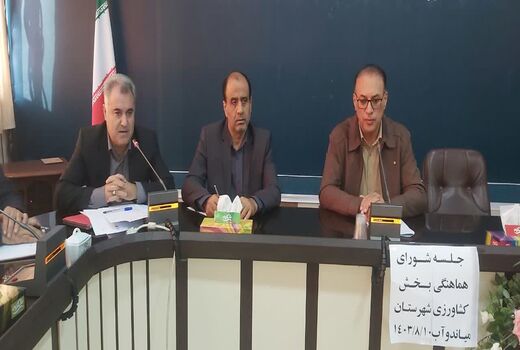 برگزاری سومین جلسه شورای هماهنگی بخش کشاورزی شهرستان میاندوآب 
