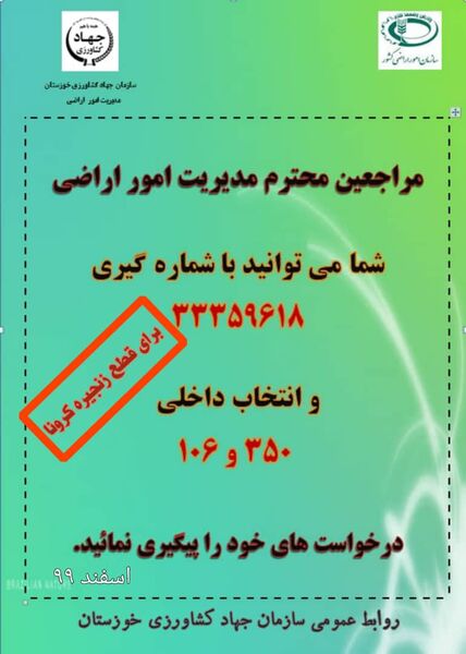 تماس تلفنی راه قطع زنجیره کرونا از طریق شما کشاورز عزیز