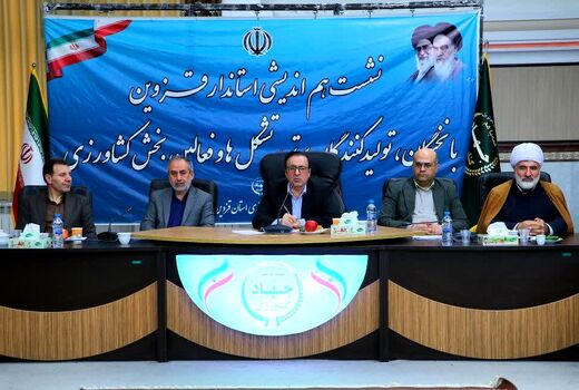 هم‌افزایی دولت و بخش خصوصی برای حل چالش‌های کشاورزی قزوین