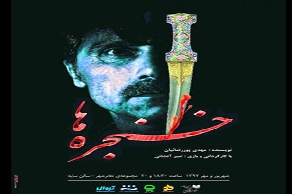  «خنجره ها» در تالار سایه به صحنه می رود