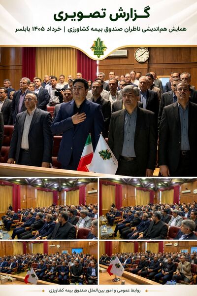  همایش ناظرین صندوق بیمه کشاورزی در بابلسر برگزار شد