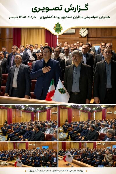  همایش ناظرین صندوق بیمه کشاورزی در بابلسر برگزار شد
