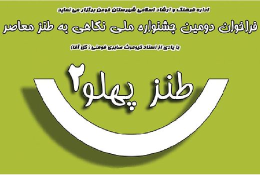 استقبال ویژه طنز پردازان از جشنواره ملی «طنز پهلو٢»