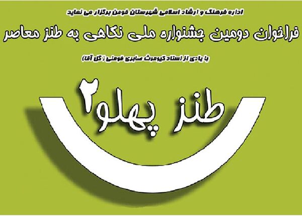 استقبال ویژه طنز پردازان از جشنواره ملی «طنز پهلو٢»