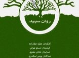 پخش مستند «روان سفید» با موضوع اختلالات روانی