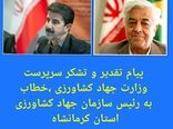 تبریک کسب رتبه اول سازمان جهاد کشاورزی استان کرمانشاه در "حوزه بهبود فضای کسب و کار" توسط سرپرست وزارت جهاد کشاورزی