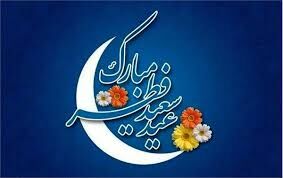 پیام تبریک عید سعید فطر