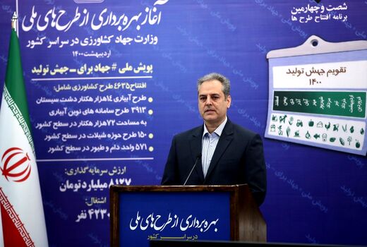 ایجاد 42 هزار و 300 اشتغال جدید با بهره برداری از طرح های ملی وزارت جهاد کشاورزی