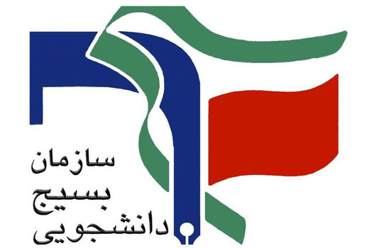 حمایت بسیج دانشجویی از اعتراضات دانشگاه تهران