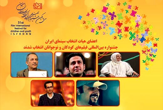 معرفی هیات انتخاب سینمای ایران جشنواره فیلم‌های کودکان و نوجوانان