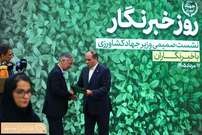 نشست صمیمی وزیر جهاد کشاورزی با خبرنگاران