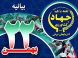 بیانیه سازمان جهاد کشاورزی خراسان شمالی به مناسبت یوم ا... ۲۲ بهمن 1400
